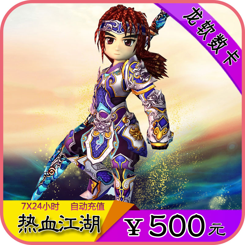 热血江湖点卡/热血江湖元宝充值500元热血江湖12500元宝 自动充值在类目 网络游戏点卡, R-热血江湖点卡中 - 来自Buy2taobao.com提供专业的淘宝代购服务