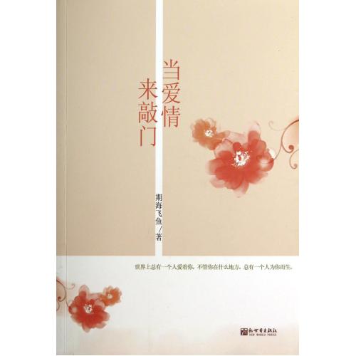 当爱情来敲门 期海飞鱼 正版书籍 期海飞鱼 正版