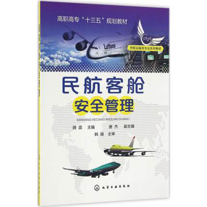 包邮 民航客舱安全管理 飞机客舱安全检验检查