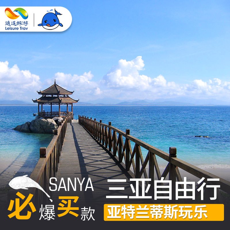 三亞旅遊自由行5天4晚含機票三亞酒店套餐康年JW萬豪亞特蘭蒂斯在類目 度假線路/簽證送關/旅遊服務, 自由行/跟團遊, 國內自由行中 - 來自Buy2taobao.com提供專業的淘寶代購服務