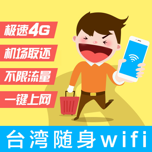 台湾随身wifi租赁 移动4G电话手机无线流量上网