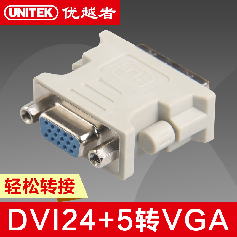 优越者DVI转VGA转接头DVI (24+5)to VGA公对母转换头显卡接显示器