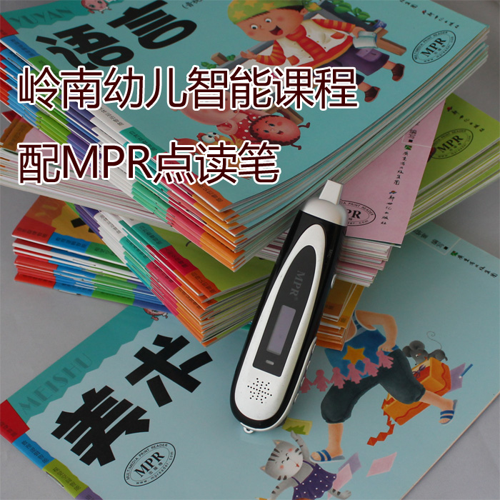MPR点读笔有声图书幼儿园学前教材儿童早教启蒙岭南幼儿书在类目 电子词典/电纸书/文化用品, 点读笔中 - 来自Buy2taobao.com提供专业的淘宝代购服务
