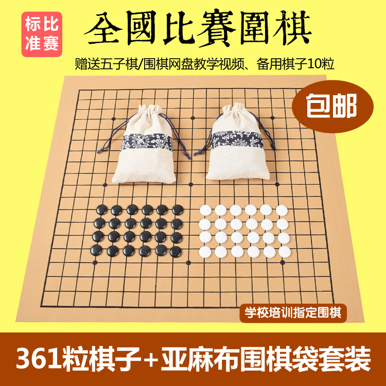 包邮五子棋/比赛围棋361粒耐摔树脂棋子手工麻布袋成人儿童通用在类目 运动/瑜伽/健身/球迷用品, 麻将/棋牌/益智类, 围棋中 - 来自Buy2taobao.com提供专业的淘宝代购服务