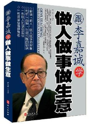 成功励志书籍畅销书 李嘉诚学做人做事做生意