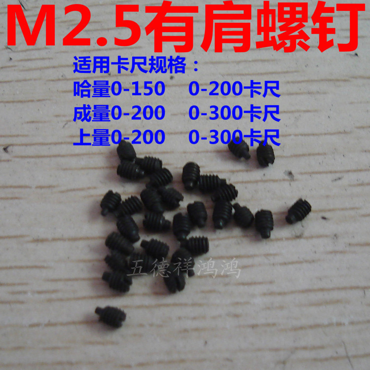 M2.5M2.0M3.0M4.0有肩螺钉 一字柱头螺丝 顶丝 游标卡尺配件在类目 五金/工具, 手动工具, 测量工具, 带表卡尺中 - 来自Buy2taobao.com提供专业的淘宝代购服务