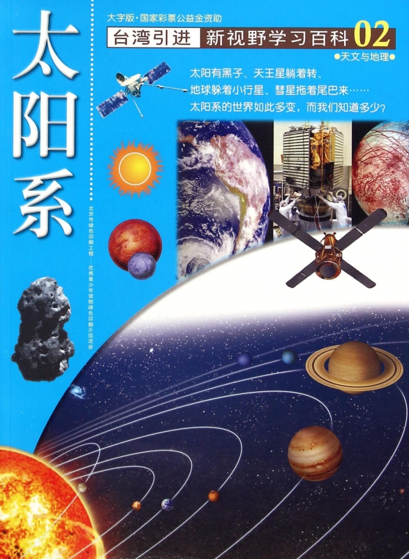 太阳系(大字版)/新视野学习百科 博库网在类目 书籍/杂志/报纸, 自然科学, 科普读物, 星体观测中 - 来自Buy2taobao.com提供专业的淘宝代购服务
