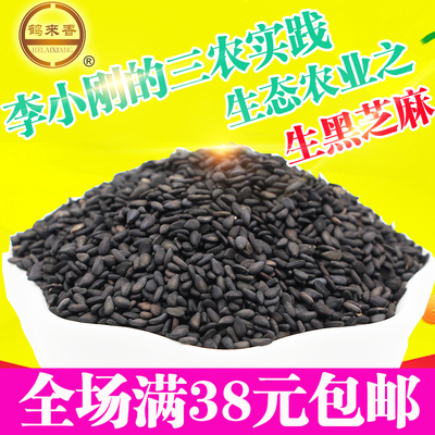 黑芝麻 生黑芝麻非熟芝麻2016新芝麻农家自产鹤来香芝麻250g半斤