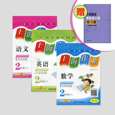 现货包邮  钟书金牌 上海作业 语文+数学+英语N版 二年级第二学期/2年级下数学上海作业 与上海市沪教版教材配套 二年级下课后作业