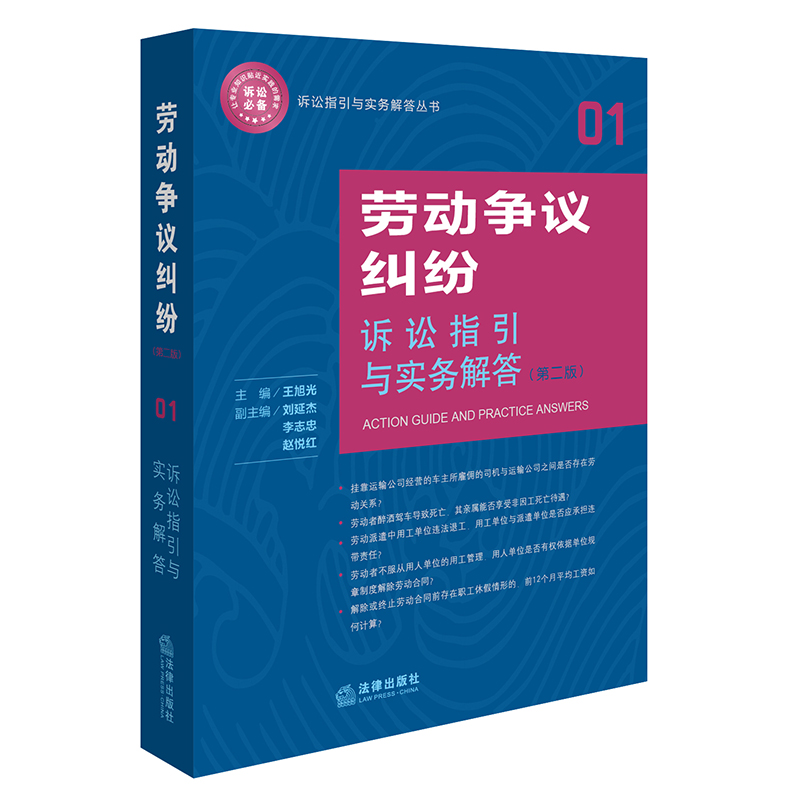 現貨正版 勞動爭議糾紛訴訟指引與實務解答(第二版) 王旭光 法律出版社 勞動人事爭議訴訟程序指引勞動合同法在類目 書籍/雜誌/報紙, 法律, 勞動與社會保障法中 - 來自Buy2taobao.com提供專業的淘寶代購服務