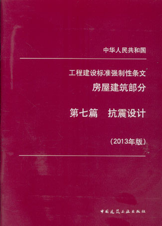 中华人民共和国工程建设标准强制性条文房屋建筑部分:第七篇 抗震设计(2013年版)德语考试词汇一典通在类目 书籍/杂志/报纸, 外语/语言文字, 其他外语, 德语中 - 来自Buy2taobao.com提供专业的淘宝代购服务