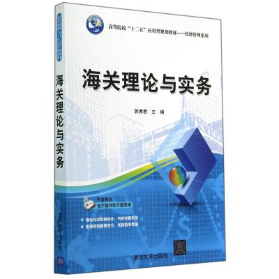 海关理论与实务(高等院校十二五应用型规划教材)/经济管理系列在类目 书籍/杂志/报纸, 经济, 贸易/WTO中 - 来自Buy2taobao.com提供专业的淘宝代购服务