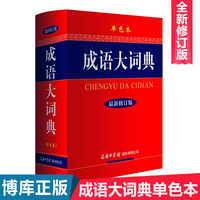 生现代新华汉语成语大-辞典初高中大小学生成