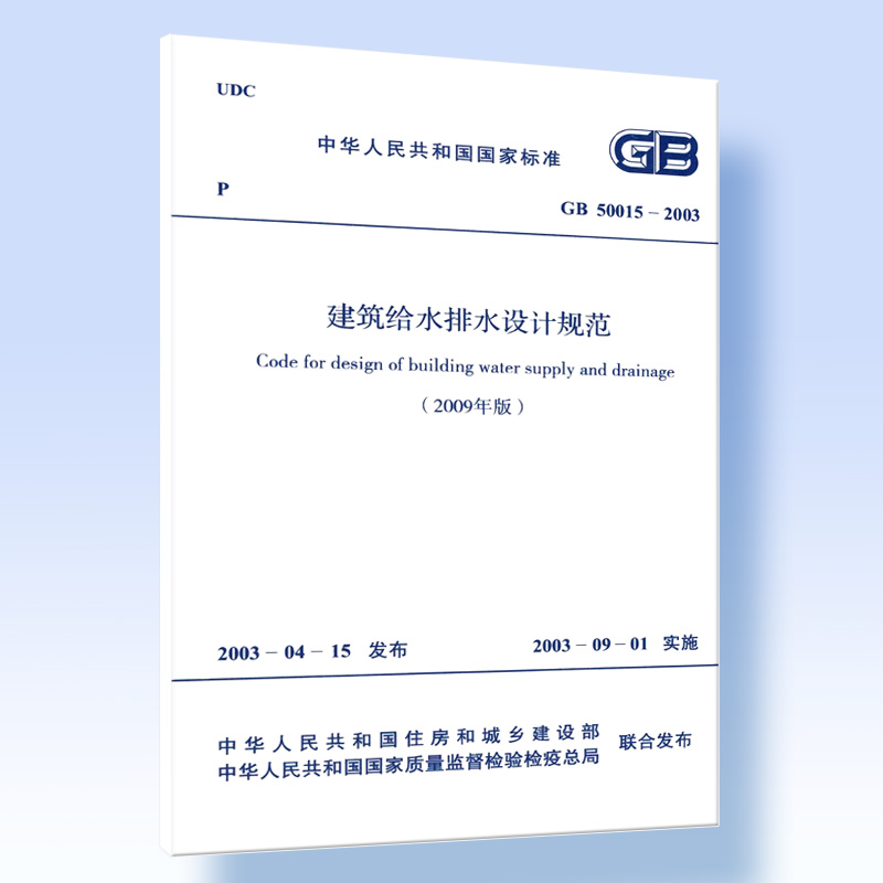 GB 50015-2003 建筑给水排水设计规范(2009年
