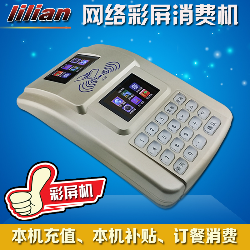 lilian利联L-990T彩屏网络消费机 售饭机 食堂打卡机 会员刷卡机在类目 办公设备/耗材/相关服务, 其它耗材, 其它中 - 来自Buy2taobao.com提供专业的淘宝代购服务