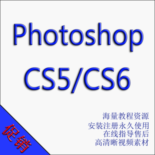 PS6软件Photoshop CS5\/CS6安装包 绿色中文