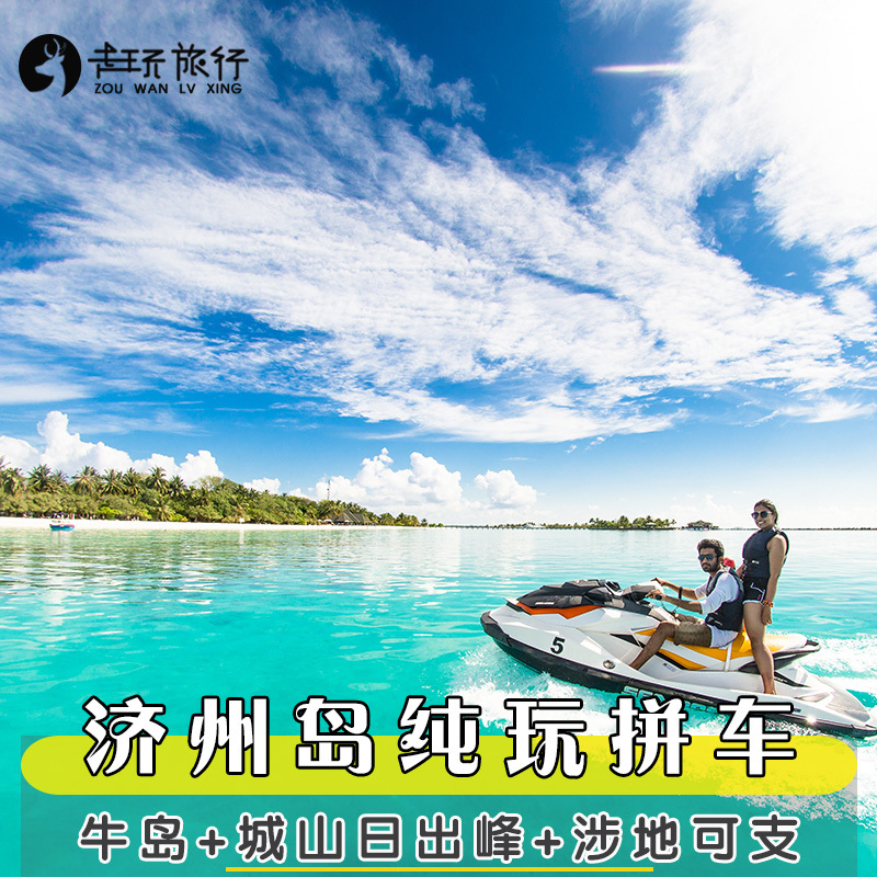 韩国济州岛拼车游 东线牛岛城山日出峰森林小火车 热门景区中文在类目 度假线路/签证送关/旅游服务, 租车自驾/包车/接送/租自行车中 - 来自Buy2taobao.com提供专业的淘宝代购服务