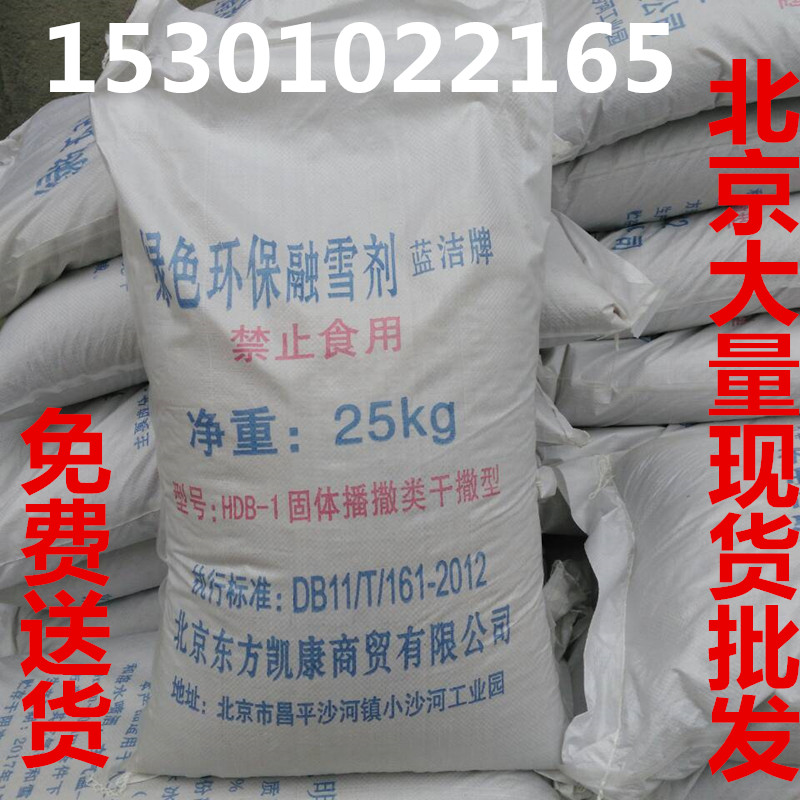北京銷售融雪劑工業鹽 融雪融冰鹽 防凍劑公路小區專用環保融雪劑在類目 辦公設備/耗材/相關服務, 其它耗材, 其它中 - 來自Buy2taobao.com提供專業的淘寶代購服務