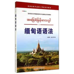 缅甸语语法(亚非语言文学国家级特色专业建设