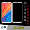 小米Mi Mix2s高清全屏膜手机贴膜高清膜玻璃膜防爆膜高透膜屏保膜