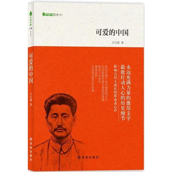 【深圳书城】可爱的中国 畅销书籍 正版 散文可爱的中国/方志敏