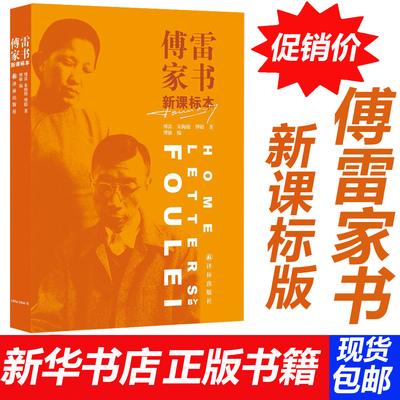 傅雷家书(新课标本) 正版包邮 学生读本傅雷/朱梅/馥傅聪 译林出版社 傅敏亲自编定的家书精选本 展示傅雷家风 新华书店 畅销书籍