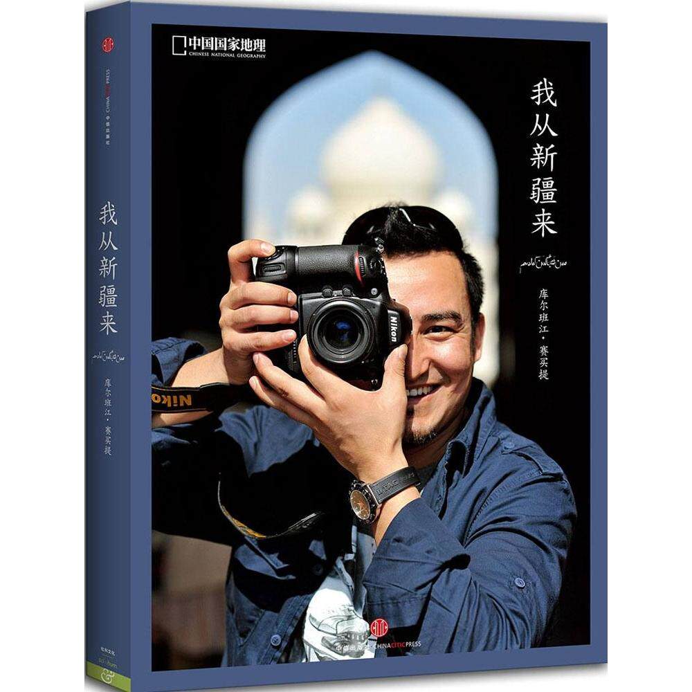 【全店满99减10】正版现货 我从新疆来 库尔班江&middot;塞买提 100位来自新疆的普通中国人 呈现一个超乎想象的真实新疆 中国国家地理