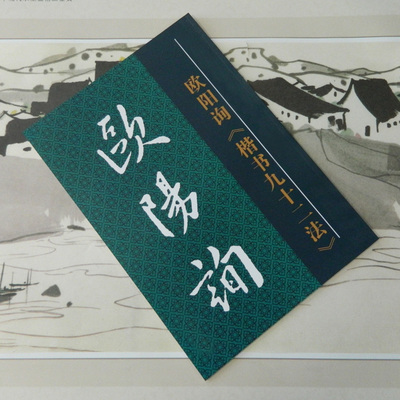 毛笔字帖 欧阳询楷书《九十二法》欧体92法教学讲解 书法大字帖