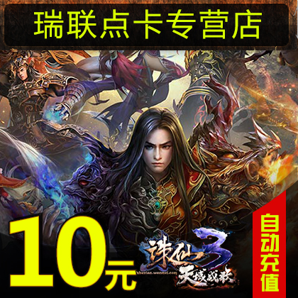Perfect coupons 1000 spot/Zhu Xian 2 Zhu Xian 3 Yuanbao Zhu Xian 3 Prequel 10 element 10 Yuanbao Card auto top upin the Network game cards , Z- Zhu Xian prequel cards category - from Buy2taobao.com to provide professional Taobao agent buy service
