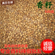 香菜籽 芫荽籽 胡荽籽 500g 香籽 川菜调味品 卤料炖菜火锅调料