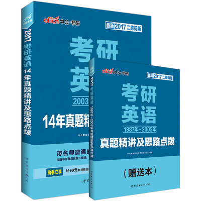 【赠实体书】中公考研英语2017考研英语一、