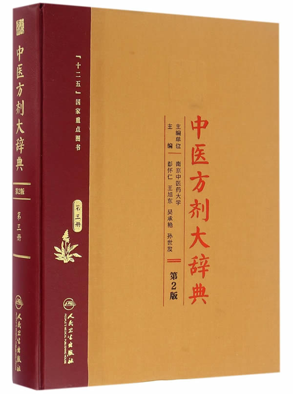 Xinhua Bookstore,chinese medicine prescription Dictionary 2nd Edition)Volume III 9787117210652 Penghuai Renin the Books/Magazine/Newspaper , Medical Health , Medical Other category - from Buy2taobao.com to provide professional Taobao agent buy service