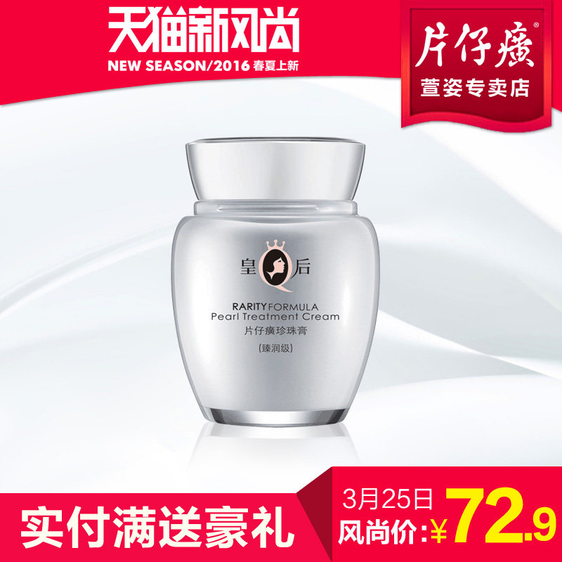 皇后牌片仔癀珍珠膏（臻润级）40g祛痘印保湿补水面霜