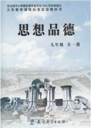 2016年使用学生用书初中思想品德9年级全一册