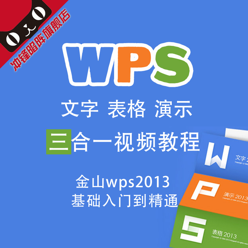 金山WPS office 2016表格视频教程自学Excel办