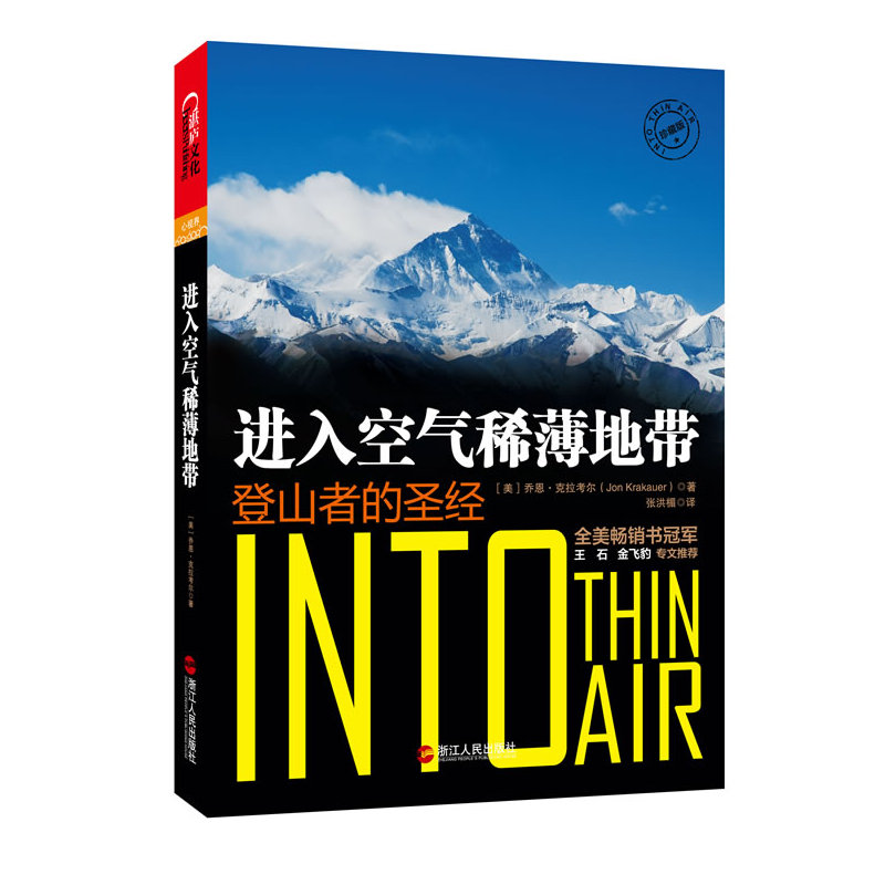 【当当网 正版书籍】进入空气稀薄地带:登山者的圣经 央视“朗读者”节目——阿里巴巴集团首席技术官 王坚老师 倾情推荐在类目 书籍/杂志/报纸, 旅游, 特色旅游中 - 来自Buy2taobao.com提供专业的淘宝代购服务
