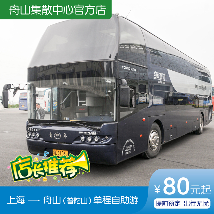 上海到舟山至上海豪华大巴 沈家门定海车票 舟山普陀山旅游在类目 度假线路/签证送关/旅游服务, 巴士/地铁/交通卡券中 - 来自Buy2taobao.com提供专业的淘宝代购服务