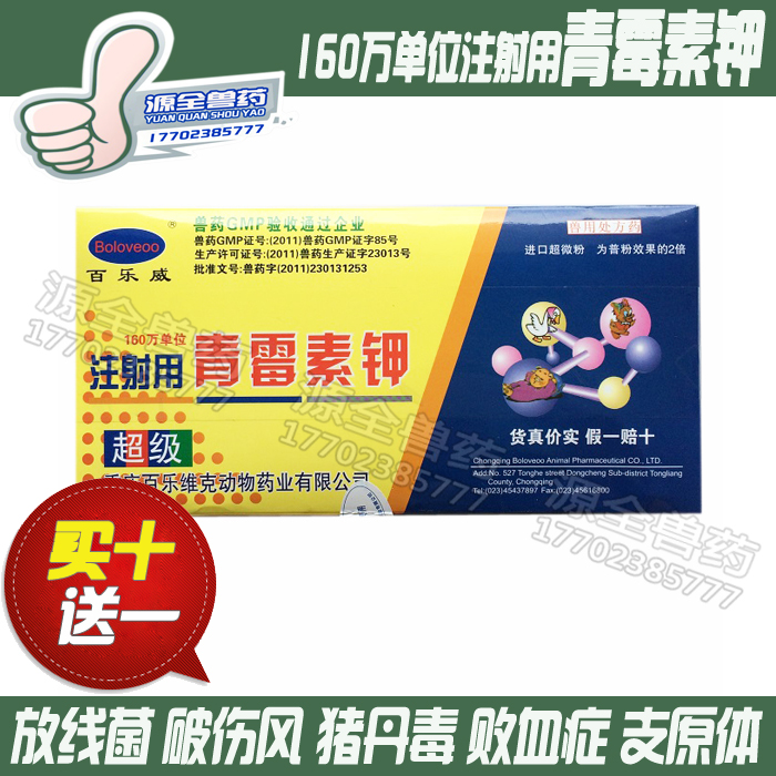 品打折兽药禽药猪牛羊犬药160万单位青霉素钾