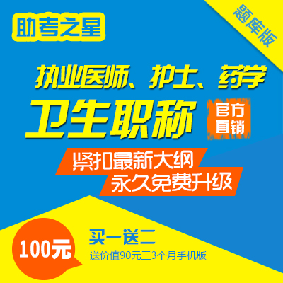 助考之星2019年执业医师药师护士资格考试题库真题练习软件课件在类目 教育培训, 学历/职业资格考试, 教师资格培训中 - 来自Buy2taobao.com提供专业的淘宝代购服务