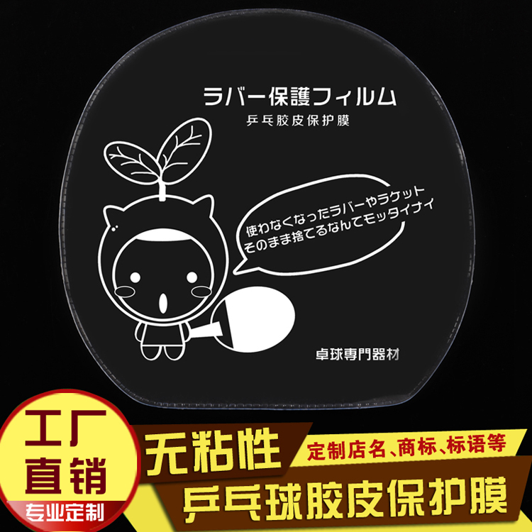 厂家直销可定制乒乓球拍胶皮保护膜 粘性反胶用 无粘性乒乓球护膜|ruв категории движение/йога/фитнес/фанаты товаров, настольный теннис, уборка и обслуживание оборудования, уборка и обслуживание костюм - от Buy2taobao.com для оказания профессиональной услуги покупки агента Taobao