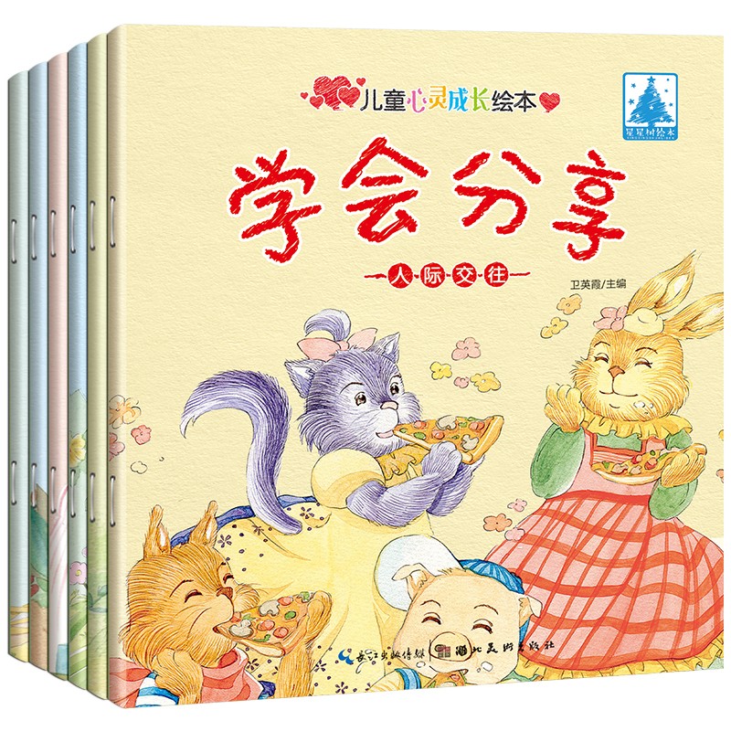 儿童心灵成长绘本人际交往绘本全套6册2-3-6岁幼儿教育故事书情绪管理书4-6-7岁图书宝宝绘本情商培养诚实团结性格早教书籍