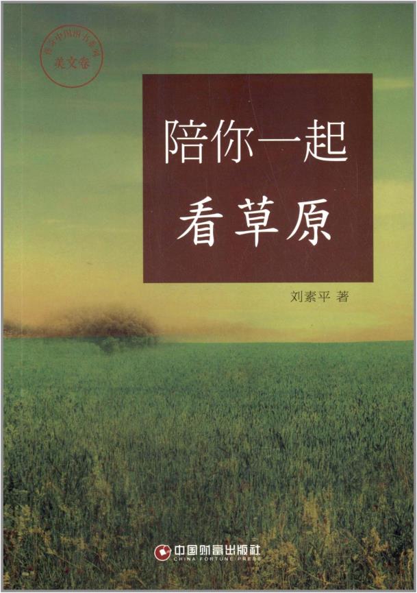 包邮正版RT/ 传奇中国图书系列美文卷:陪你一起看草原/ 中国财
