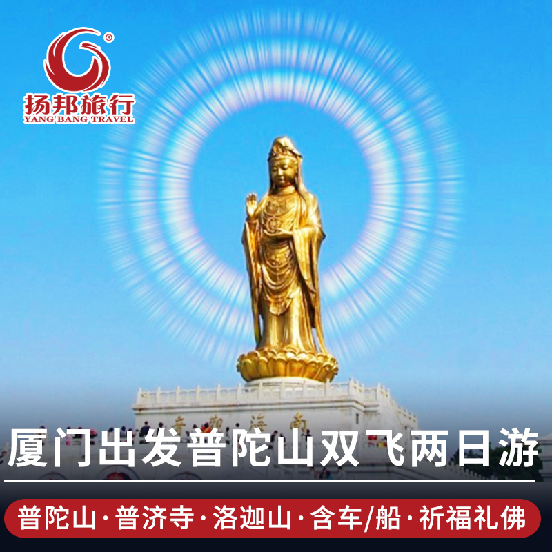 Zhejiang Zhoushan Putuo Travel? Xiamen Set out Putuo 2 days 1 Shandong Airlines Morning shift Flying The two dayin the Holiday Line/Visas send off/Travel services , Visit/Tuanyou , Domestic travel with the group category - from Buy2taobao.com to provide professional Taobao agent buy service
