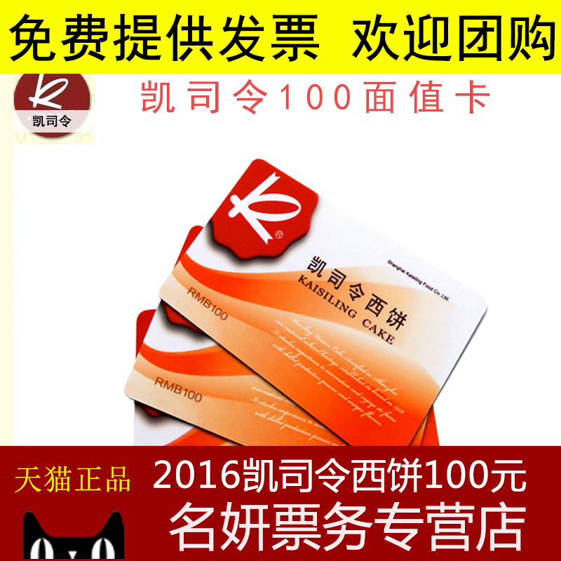 凱司令現金券/代金券/西點券/面包券 100元面值 歡迎團購在類目 本地化生活服務, 便民服務, 生活服務優惠券中 - 來自Buy2taobao.com提供專業的淘寶代購服務