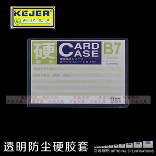 科记硬胶套k-907硬胶套硬质卡套b7透明证件套硬胶套防皱卡套