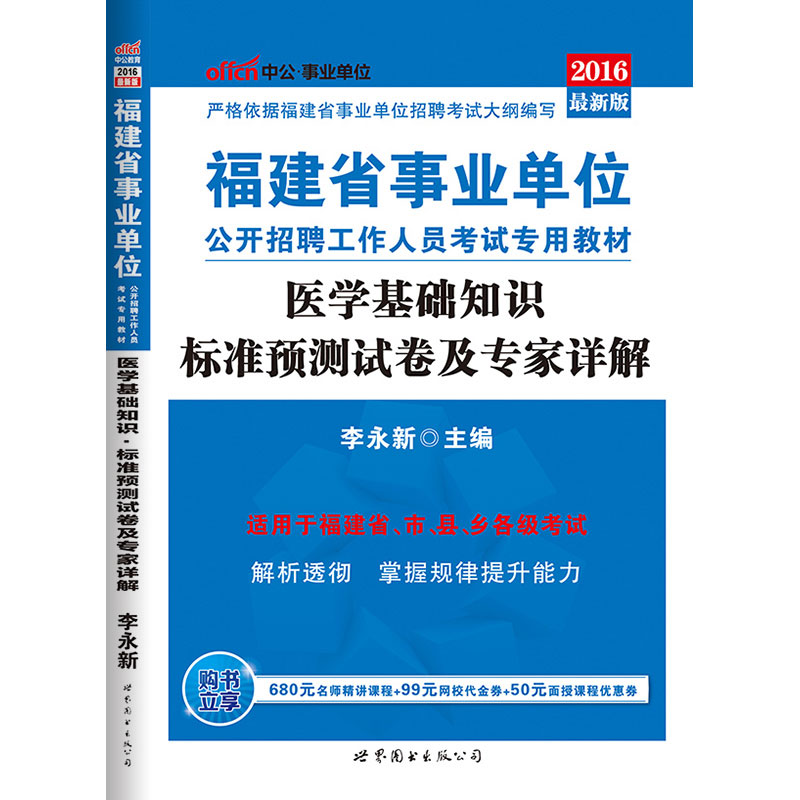 中公教育2016年福建省事业单位考试用书临床