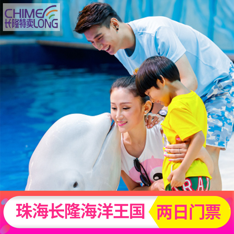 广东珠海长隆海洋王国两日票横琴海洋王国学生门票两日无限次入园在类目 景点门票/实景演出/主题乐园, 国内票务中 - 来自Buy2taobao.com提供专业的淘宝代购服务