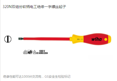 原装威汉320N 00828 00829 00832软手柄耐压电工绝缘一字螺丝批|ruв категории оборудование/инструменты, ручной инструмент, отвертка, отвертки голову, изоляционный отвертка - от Buy2taobao.com для оказания профессиональной услуги покупки агента Taobao