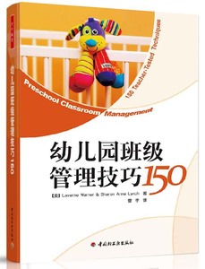 幼儿园班级管理技巧150 幼儿园班主任和教师最