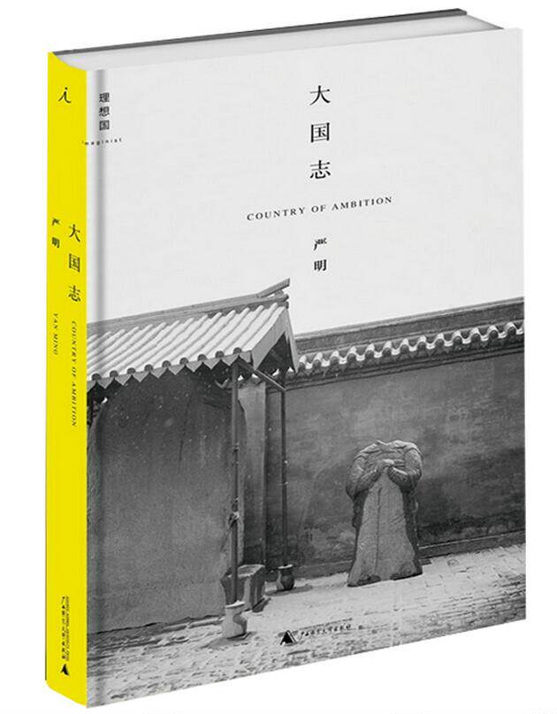大国志(精) 摄影家严明继我爱这哭不出来的浪漫后又一力作